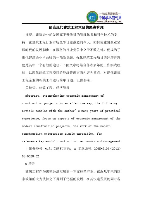 试论现代建筑工程项目的经济管理