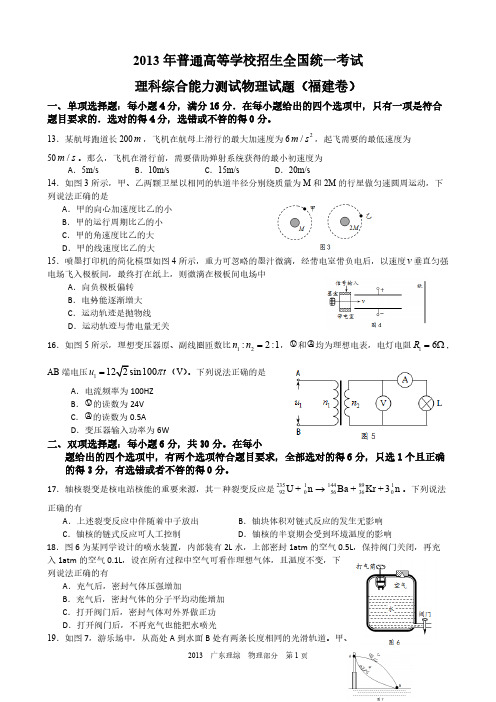 2013高考广东理综物理部分试题与答案word解析版-推荐下载