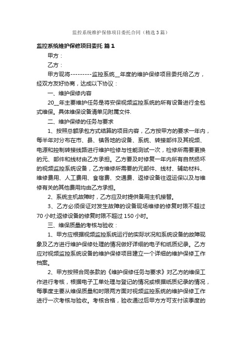 监控系统维护保修项目委托合同（精选3篇）