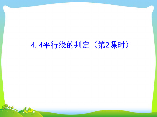 2021年湘教版七年级数学下册第四章《4.4 平行线的判定》公开课课件.ppt