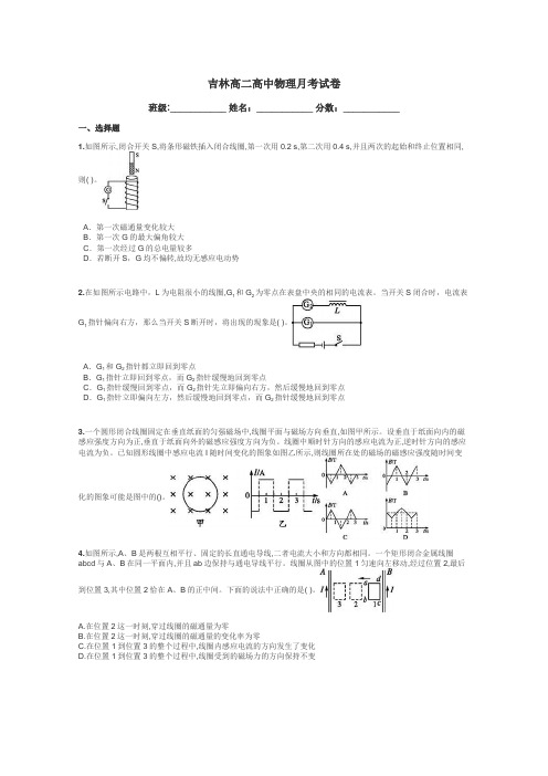 吉林高二高中物理月考试卷带答案解析
