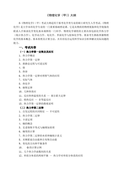 物理化学甲大纲