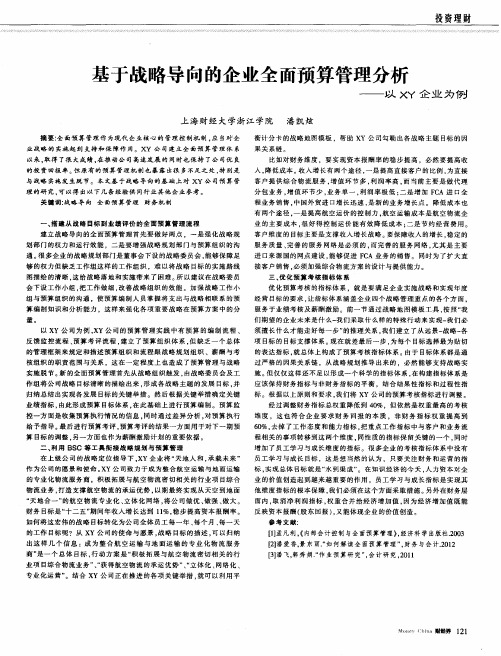 基于战略导向的企业全面预算管理分析——以XY企业为例