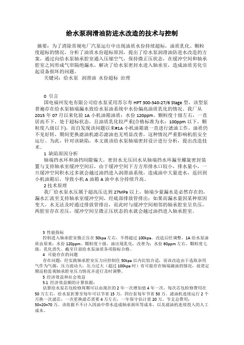 给水泵润滑油防进水改造的技术与控制