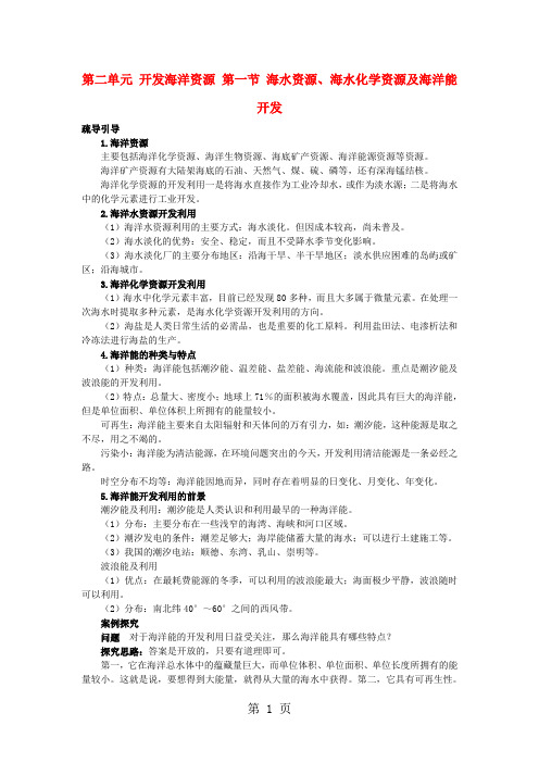 20182019学年高中地理第二单元开发海洋资源第一节海水资源海水化学资源及海洋能开发素材鲁教版选修2