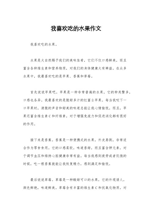 我喜欢吃的水果作文