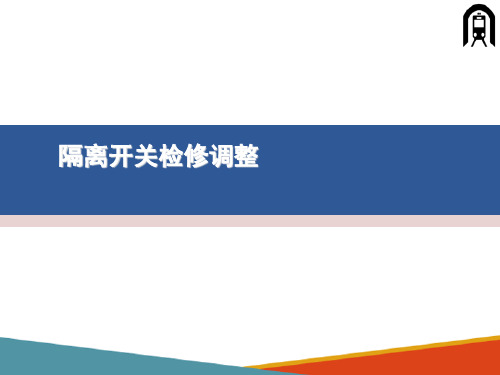 接触网设备检修与维护—隔离开关检修调整