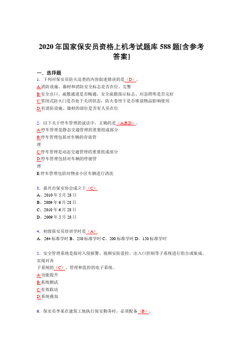 精选新版2020年国家保安员资格上机模拟考试题库588题(含标准答案)