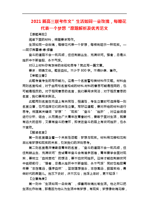 2021届高三联考作文”生活如同一朵玫瑰,每瓣花代表一个梦想“原题解析及优秀范文