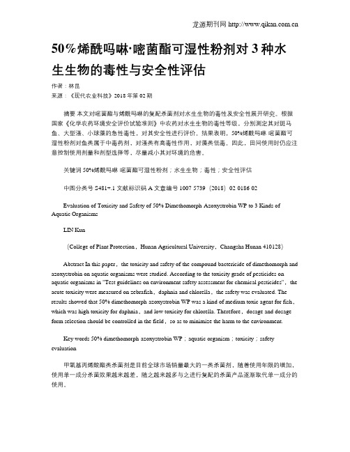 50%烯酰吗啉·嘧菌酯可湿性粉剂对3种水生生物的毒性与安全性评估