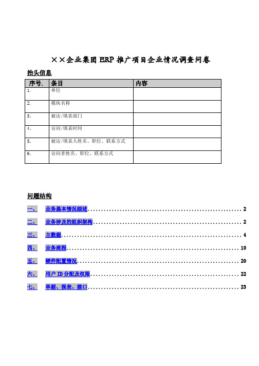 某集团ERP推广项目的情况调查问卷