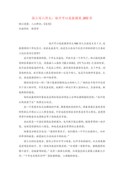 高三写人作文：他只可以是张国荣_800字
