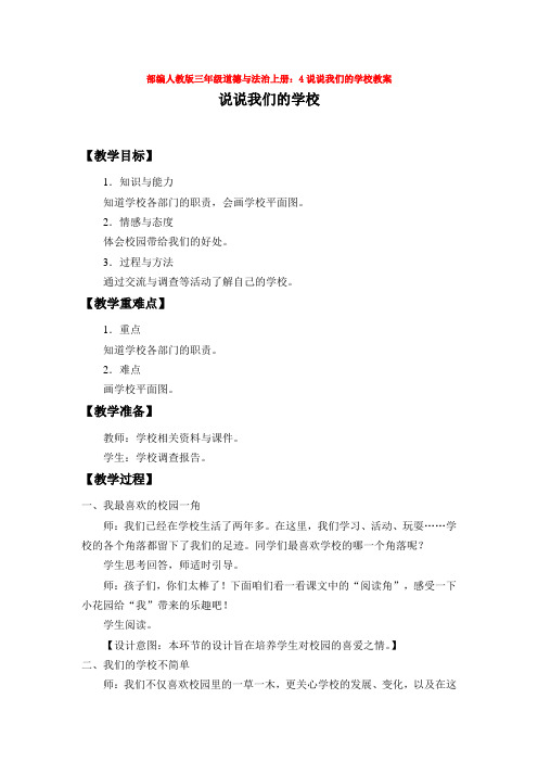 人教版三年级道德与法治上册：4说说我们的学校教案