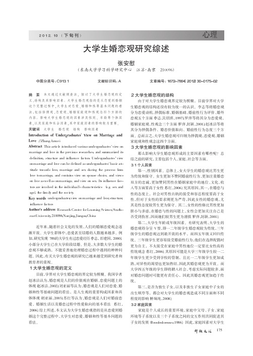 大学生婚恋观综述
