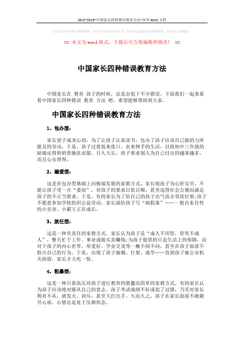 2018-2019-中国家长四种错误教育方法-实用word文档 (1页)