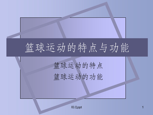 篮球运动的特点与功能