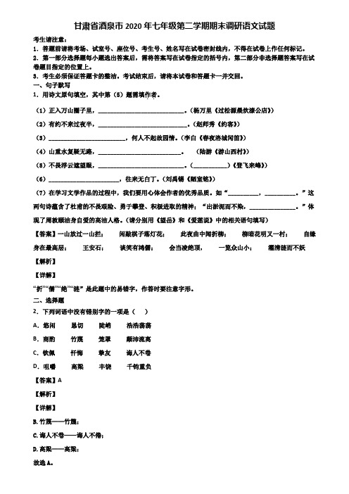 甘肃省酒泉市2020年七年级第二学期期末调研语文试题含解析