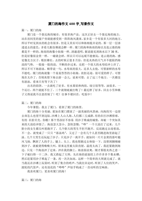 厦门的海作文400字_写景作文