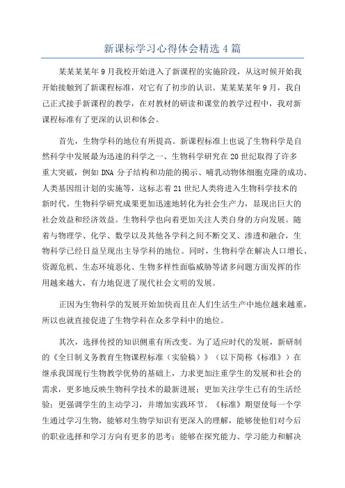 新课标学习心得体会精选4篇