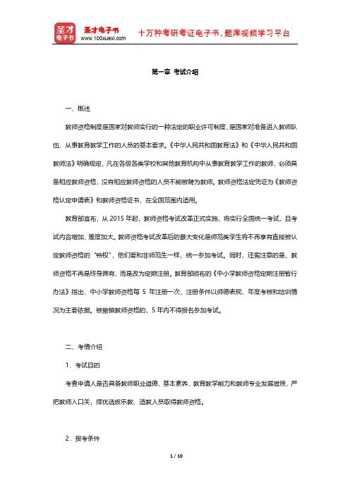 国家教师资格考试专用教材·教育教学知识与能力(小学)知识点(考试介绍)【圣才出品】