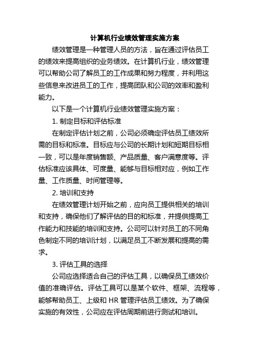 计算机行业绩效管理实施方案
