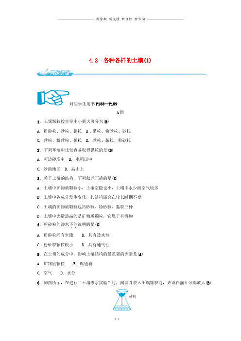 八年级科学下册4.2各种各样的土壤1同步练习新版浙教版51