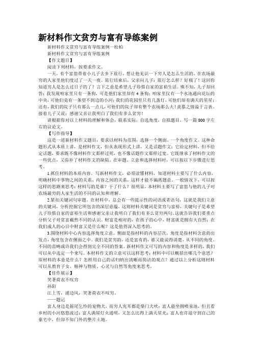 新材料作文“贫穷与富有”导练案例(精校WORD版)