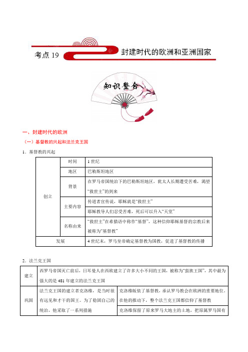 初中历史中考复习 考点19 封建时代的欧洲和亚洲国家-备战2020年中考历史考点一遍过