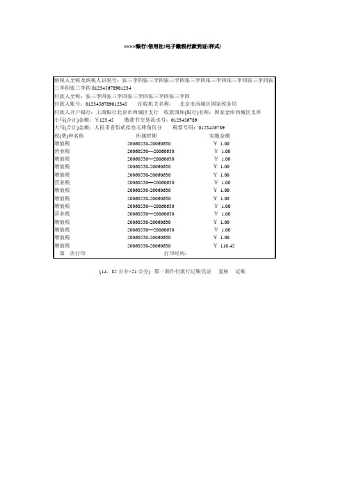 银行信用社电子缴税付款凭证样式