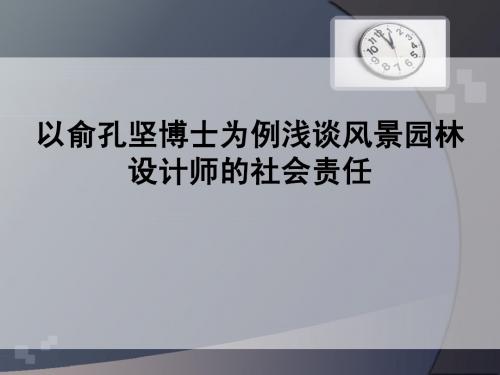 以俞孔坚博士为例浅谈风景园林设计师的社会责任