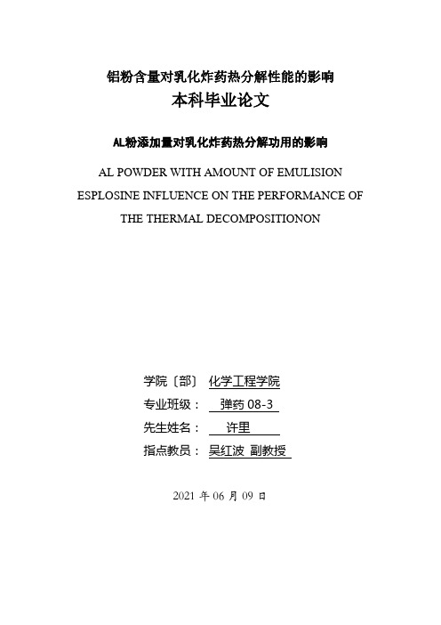 铝粉含量对乳化炸药热分解性能的影响