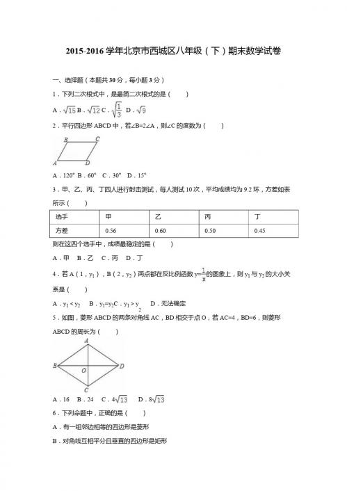 2015-2016学年北京市西城区八年级下期末数学试卷含答案解析