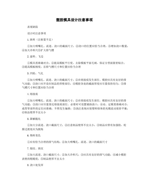 塑胶模具设计注意事项
