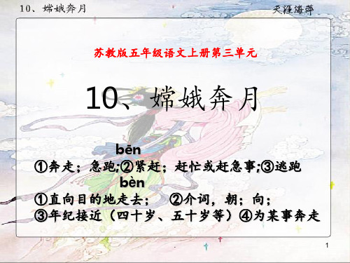 10、嫦娥奔月PPT课件