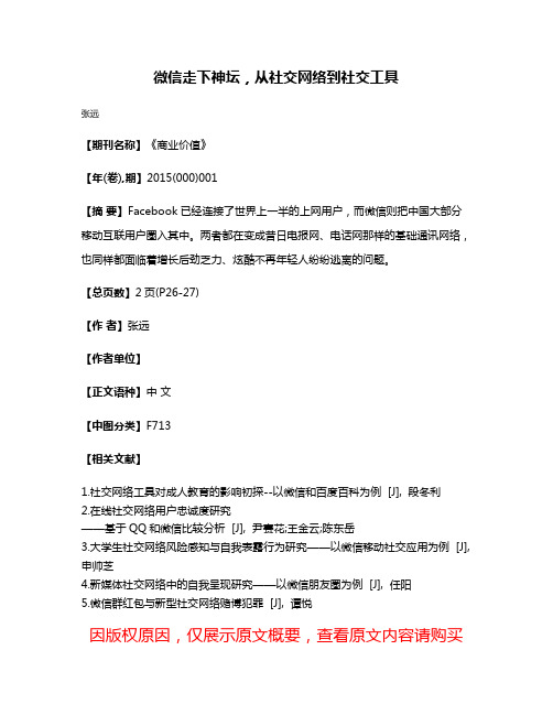 微信走下神坛，从社交网络到社交工具