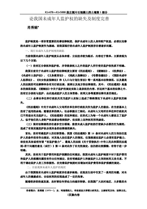 论我国未成年人监护权的缺失及制度完善