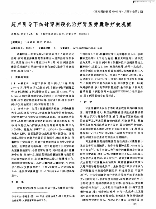 超声引导下细针穿刺硬化治疗肾盂旁囊肿疗效观察