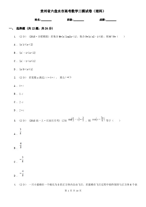 贵州省六盘水市高考数学三模试卷(理科)
