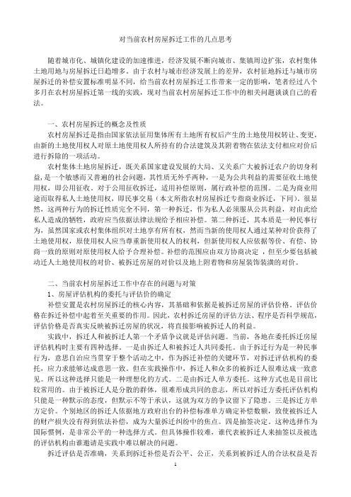 直面我国农用征地现状,浅淡当前农村房屋拆迁工作存在的问题与对策