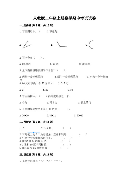 人教版二年级上册数学期中考试试卷及参考答案(完整版)