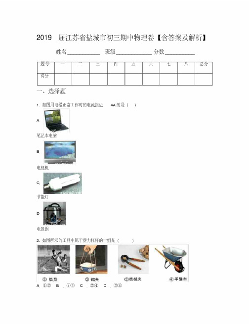 2019届江苏省盐城市初三期中物理卷【含答案及解析】