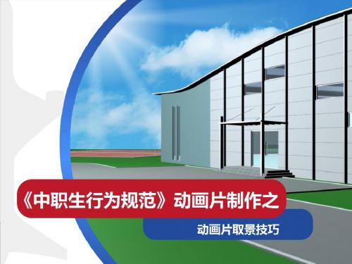 广东省创新杯说课大赛计算机类一等奖作品：动画片的取景技巧(说课课件)