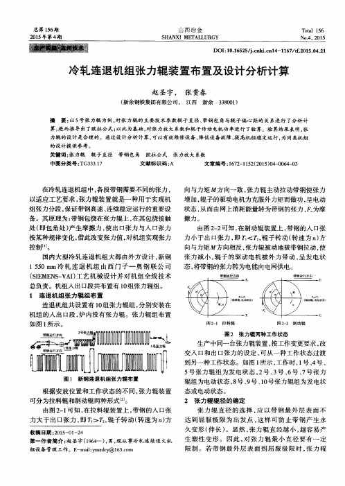 冷轧连退机组张力辊装置布置及设计分析计算