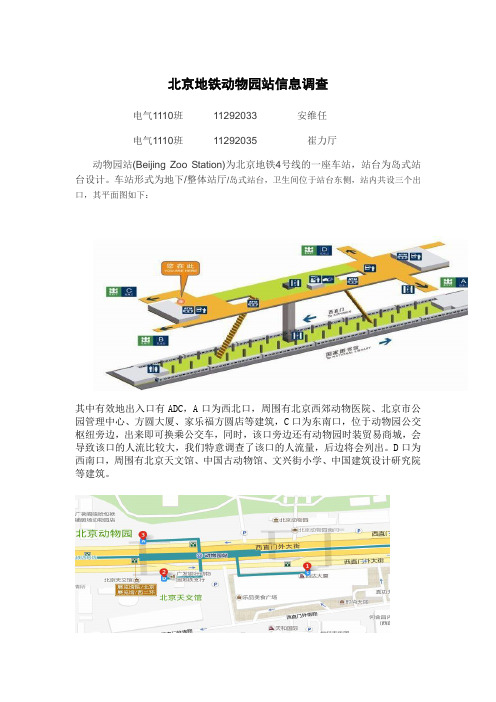北京地铁4号线动物园站信息调查