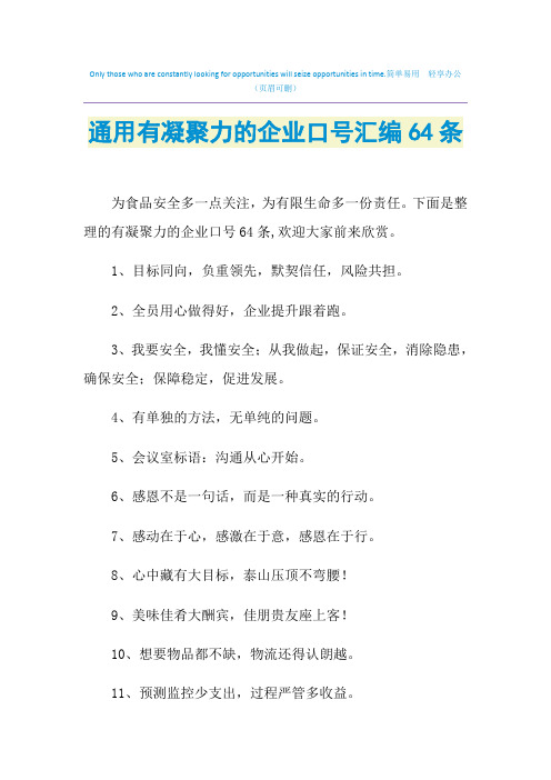 2021年通用有凝聚力的企业口号汇编64条