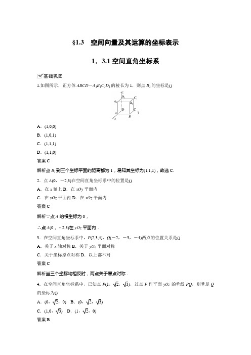 人教A版高中数学选择性必修第一册第1章 1.3.1 空间直角坐标系课时练习题