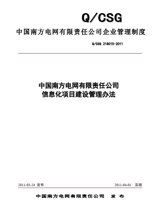 7_中国南方电网有限责任公司信息化项目建设管理办法(2011_4_1)