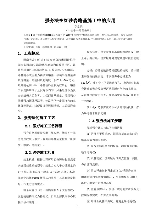 强夯法在红砂岩路基施工中的应用