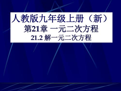 一元二次方程解法——配方法+课件