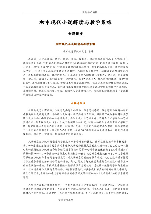 初中现代小说解读和教学策略